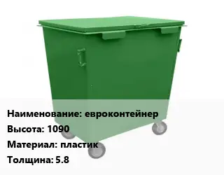 Контейнер для мусора евроконтейнер H=1090 Материал:пластик s=5.8